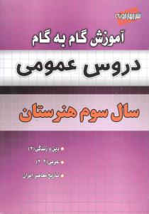 آموزش گام به گام دروس عمومی سال سوم فنی حرفه‌ای - کار دانش دین و زندگی (۳) عربی (۲- ۲) تاریخ معاصر ایران